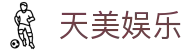 天美娱乐 - (中国)云浮天美娱乐集团股份有限公司欢迎您